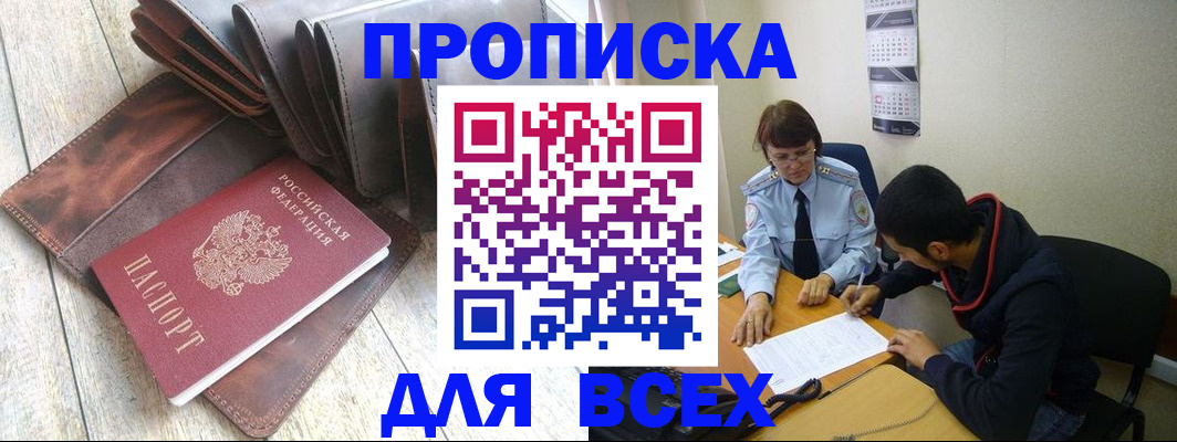 прописка для работы в Котовске